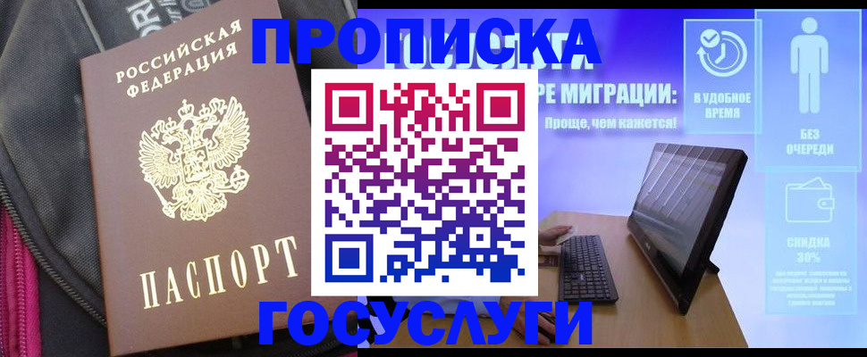 купить прописку в Липецкая области